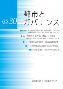 「都市とガバナンス」 第30号(2018.9)