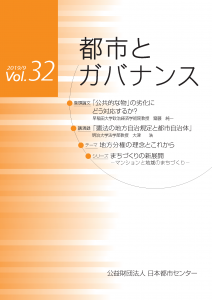 「都市とガバナンス」第32号(2019.9)