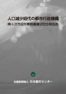 人口減少時代の都市行政機構（第6次市役所事務機構研究会報告書）