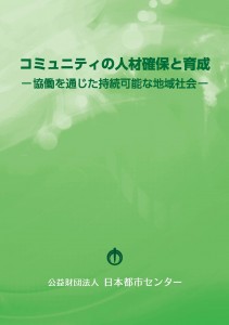 コミュニティの人材確保と育成ー協働を通じた持続可能な地域社会－