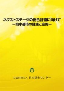 ネクストステージの総合計画に向けて－縮小都市の健康と空間－