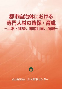都市自治体における専門人材の確保・育成～土木・建築、都市計画、情報～
