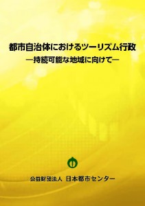 都市自治体におけるツーリズム行政 ―持続可能な地域に向けて―