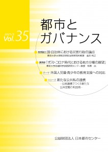 「都市とガバナンス」第35号(2021.3)