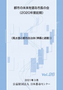 都市の未来を語る市長の会（2020年度前期）≪風水害と都市自治体（準備と避難）≫　